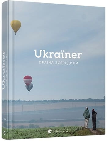 Книга Ukraїner. Ukrainian Insider – - | SOVABOOKS