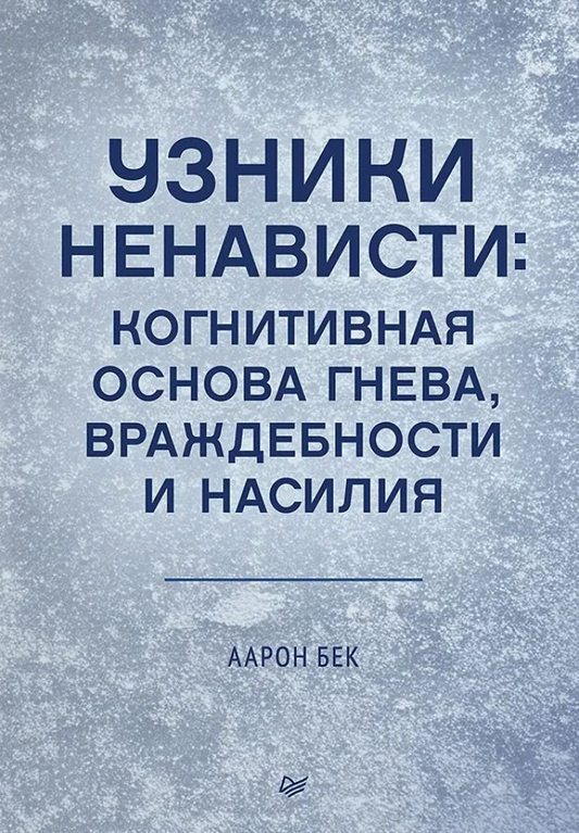 Обложка книги "Узники ненависти" Аарон Бек, профессиональная научная литература по психологии, Sovabooks
