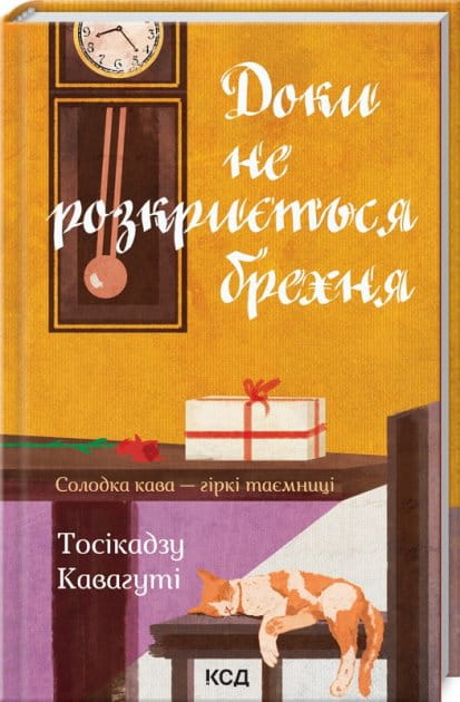 Книга Доки не розкриється брехня. Солодка кава - гіркі таємниці – Тосікадзу Кавагуті | SOVABOOKS