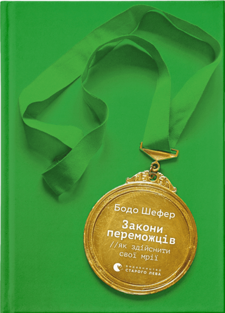 Книга Закони переможців. Як здійснити cвої мрії – Фоґл Бен | SOVABOOKS