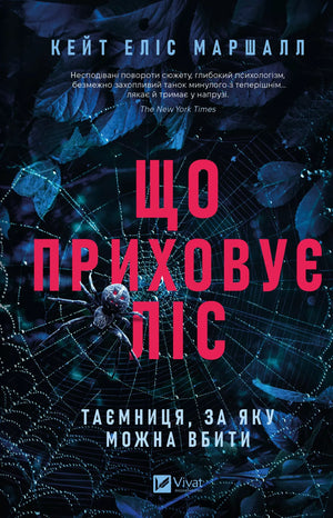 Обложка книги "Що приховує ліс" Кейт Еліс Маршалл, український роман детектив, трилер і напружена загадка від Sovabooks.