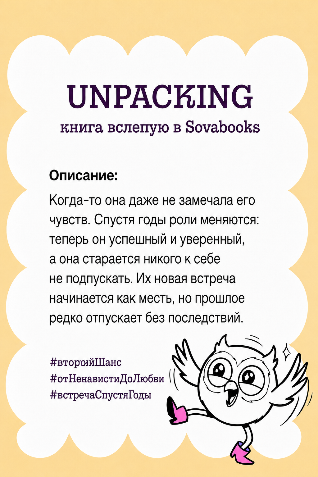 UNPACKING книга вслепую от SOVABOOKS -  Любовный роман