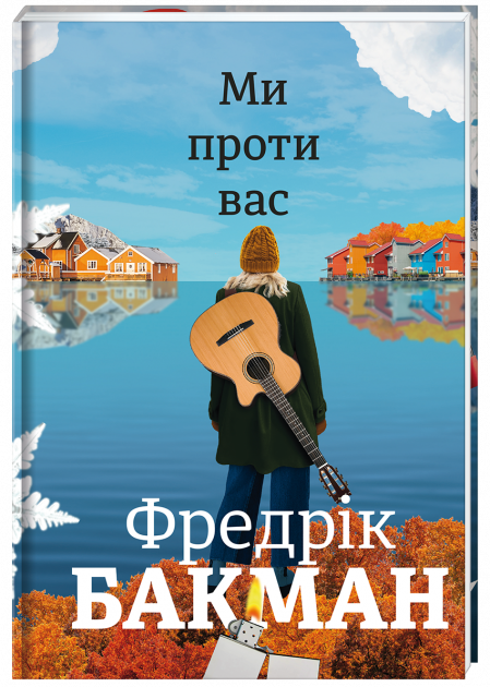 Книга Ми проти вас – Бакман Фредрик | SOVABOOKS