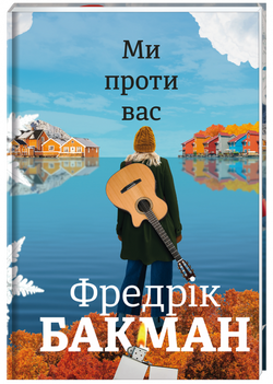 Книга Ми проти вас – Бакман Фредрик | SOVABOOKS