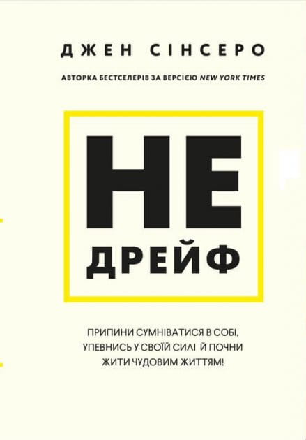 Книга Не дрейф. Припини сумніватися в собі, упевнись у своїй силі й почни жити чудовим життям! – Джен Сінсеро | SOVABOOKS