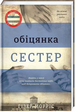 Книга Обіцянка сестер – Гізер Морріс | SOVABOOKS