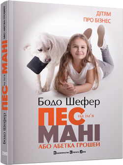 Книга Пес на ім'я Мані або азбука грошей – Бодо Шефер | SOVABOOKS