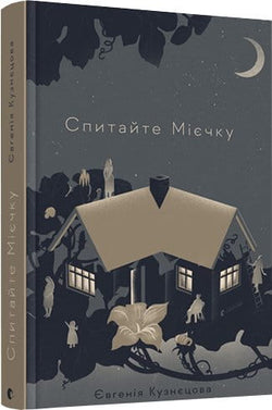 Книга Спитайте Мієчку – Евгения Кузнецова | SOVABOOKS