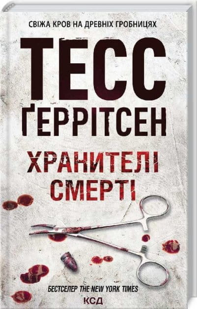 Книга Хранителі смерті – Тесс Ґеррітсен | SOVABOOKS