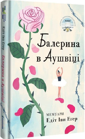 Дитяча книга "Балерина в Аушвіці" Едіт Еґер, українське видання, яскрава обкладинка з ілюстрацією.