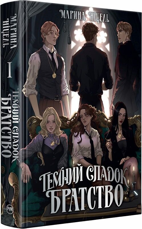 Темний спадок. Братство (Цикл «Темний спадок» кн.1)