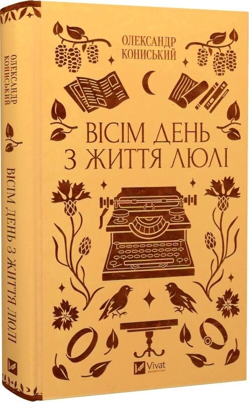 Українська книжка Вісім день з життя Люлі від Sovabooks, класична художня література, обкладинка з ілюстраціями