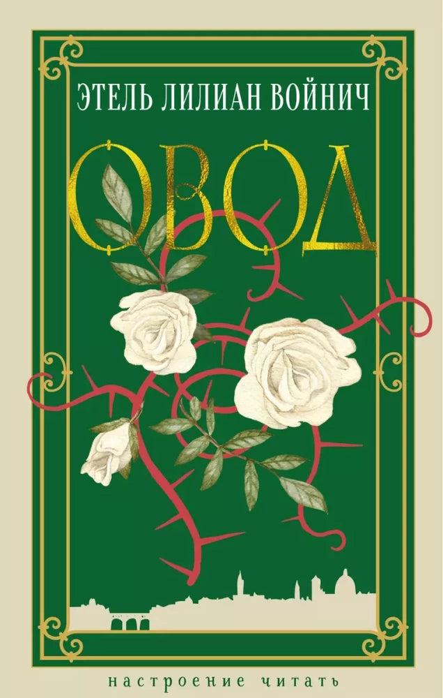 Обложка книги "Овод" — классика русской художественной литературы, издана Sovabooks, изображение на белом фоне.