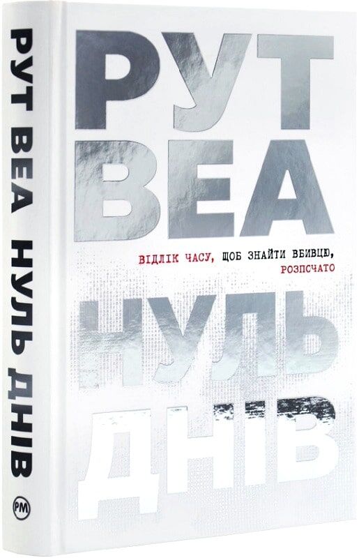 Обложка книги "Нуль дней" Sovabooks с минималистичным дизайном и названием на темно-сером фоне.
