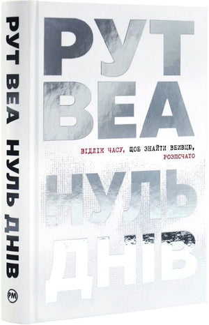 Обложка книги "Нуль днів" Веа Р., украинский роман в жанре триллер и детектив, издательство Sovabooks.