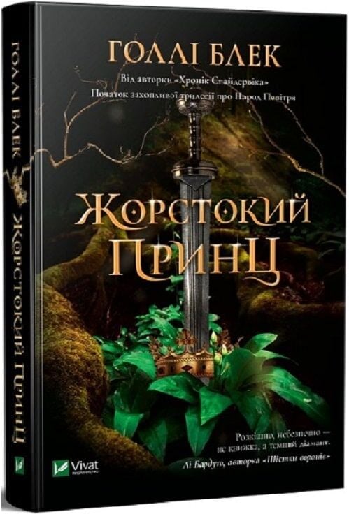 Обложка книги "Жорстокий принц. Книга 1" издательства Sovabooks с изображением на фоне темных тонов и иллюстрациями.