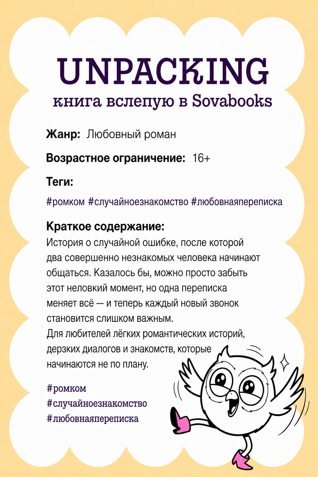 UNPACKING книга вслепую от SOVABOOKS -  Любовный роман