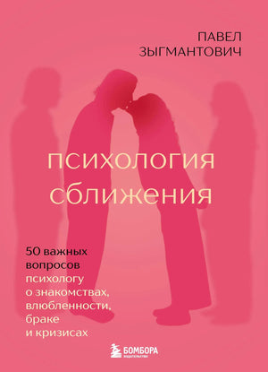 Обложка книги «Психология сближения» Зыгмантовича о знакомствах, любви, браке и кризисах, издана Sovabooks.