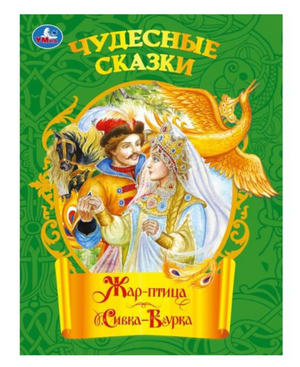 Детская книга «Жар-птица. Сивка-бурка» Ушинский К.Д., иллюстрации, русская сказка, издание Sovabooks, яркая обложка