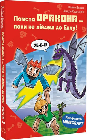 Детская книга Minecraft "Помста дракона" от Sovabooks, украинская книга для детей, с яркой обложкой и иллюстрациями.