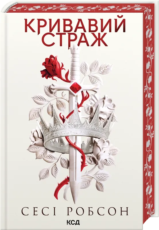 Обложка книги Кривавий страж, украинский фантастический роман и научная фантастика от Sovabooks, яркое художественное изображение.