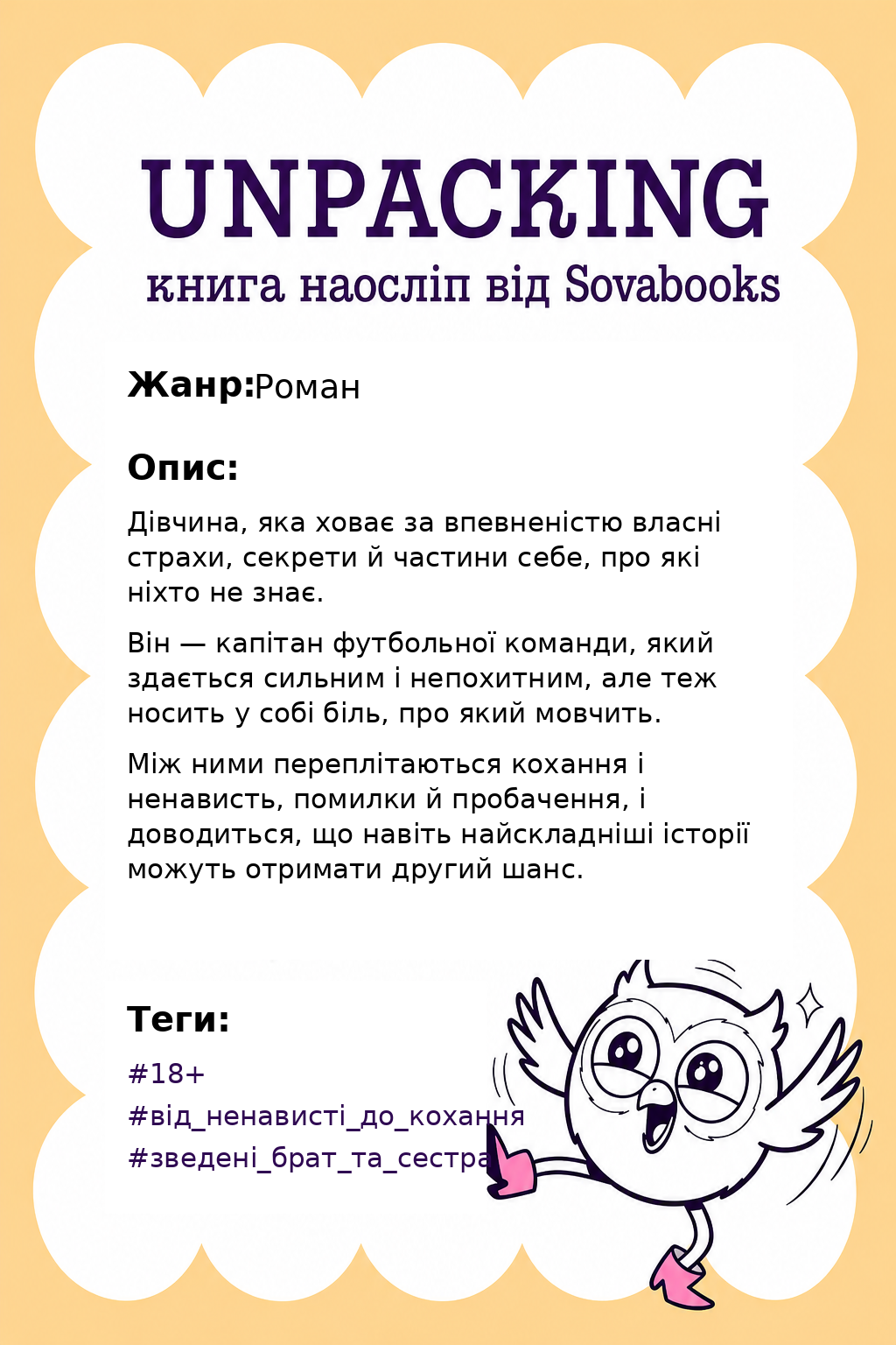 UNPACKING книга наосліп від SOVABOOKS -  Роман