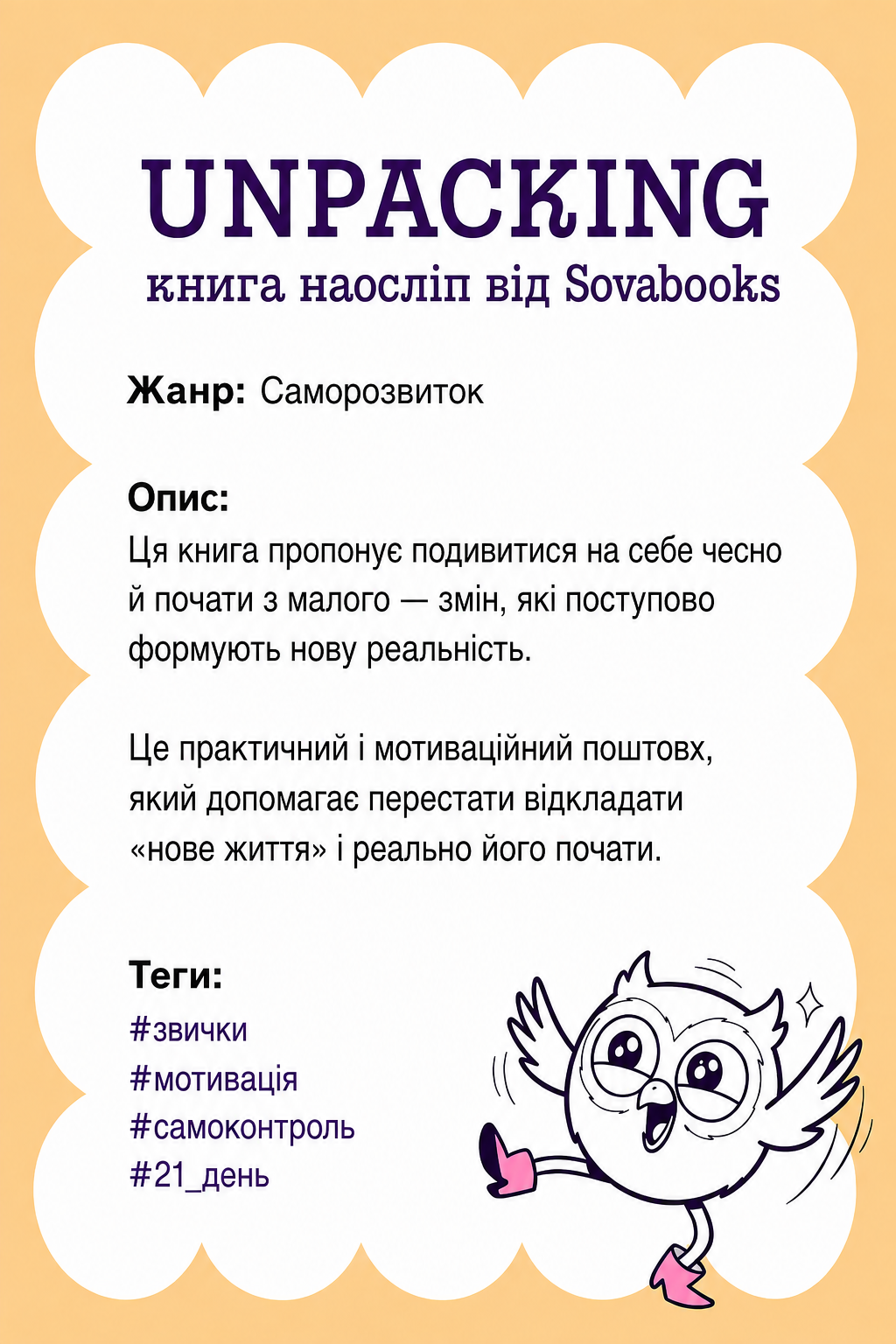 UNPACKING книга наосліп від SOVABOOKS -  Саморозвиток
