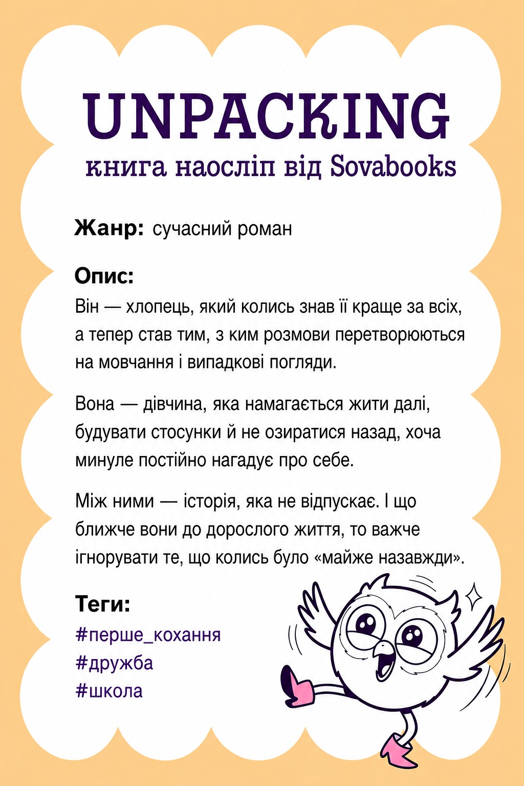 UNPACKING книга наосліп від SOVABOOKS -  сучасний роман