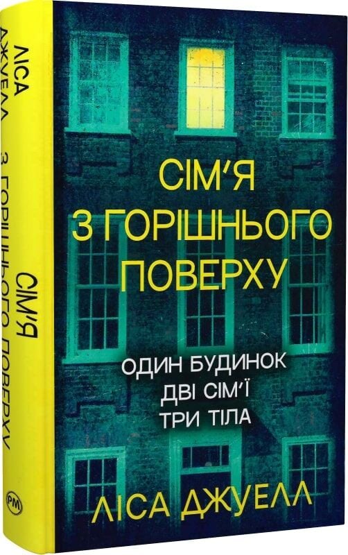 Обкладинка української книги "Сім’я з горішнього поверху" від Sovabooks, роман у жанрі детективу та трилеру.