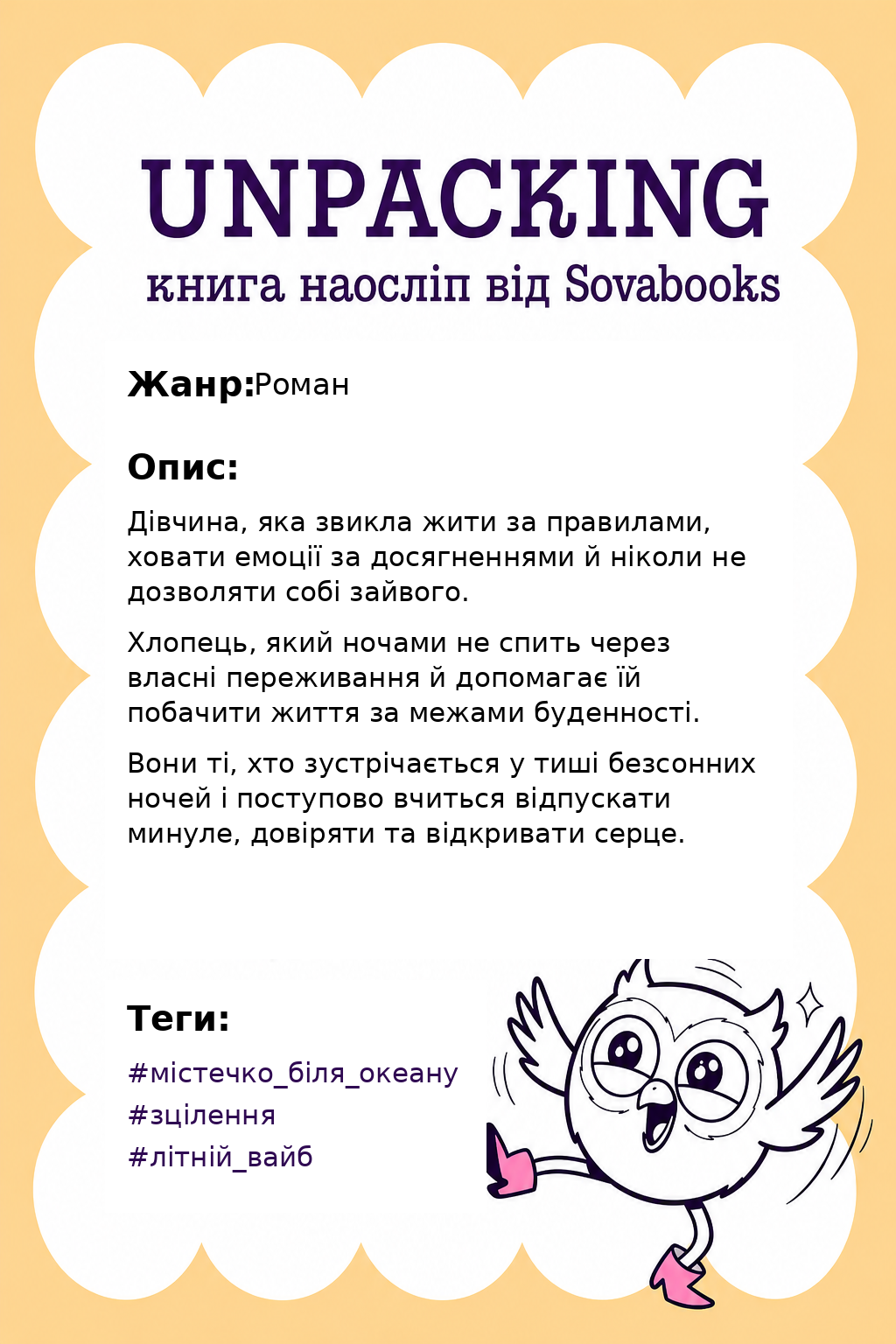 UNPACKING книга наосліп від SOVABOOKS -  Роман