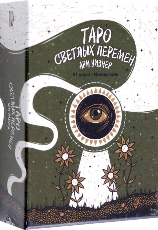 Карты Таро светлых перемен Sovabooks с 81 картой и инструкцией, изображение колоды для гаданий и духовных практик