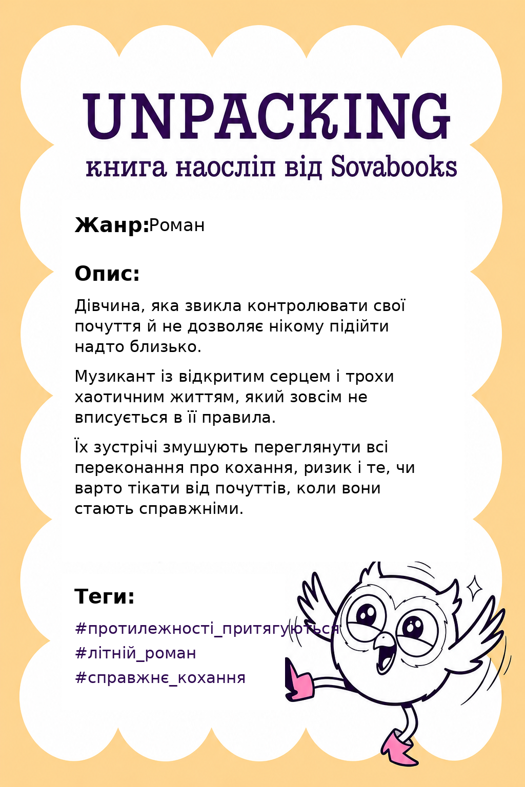 UNPACKING книга наосліп від SOVABOOKS -  Роман