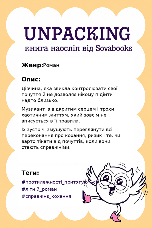 UNPACKING книга наосліп від SOVABOOKS -  Роман