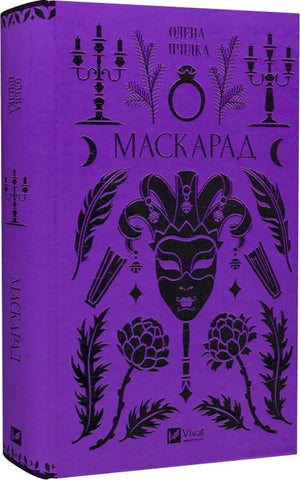 Украинская книга "Маскарад" из серии классической художественной литературы Виват Классика, авторы Олена Пчілка и Олена Пашук, Sovabooks