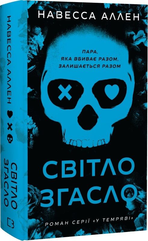 Обкладинка книги "У темряві. Книга 1: Світло згасло" сучасної української художньої літератури від Sovabooks