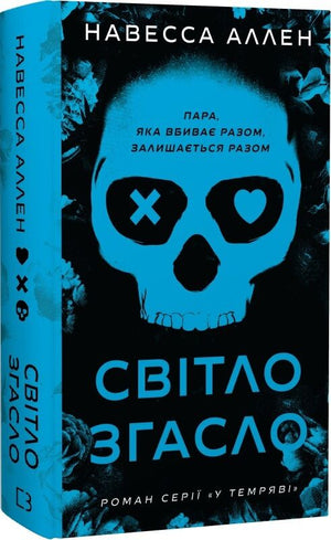 Обкладинка української сучасної художньої книги "У темряві. Книга 1: Світло згасло" від Sovabooks, ілюстрація та назва.