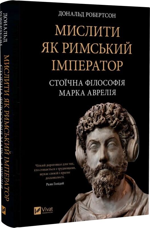 Українська книга «Мислити як римський імператор. Стоїчна філософія Марка Аврелія» Sovabooks, історія та філософія