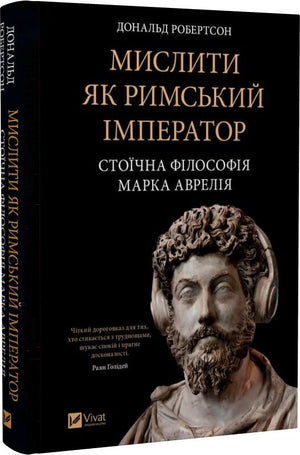 Українська книга "Мислити як римський імператор" Дональда Робертсона про стоїчну філософію Марка Аврелія, історія і політика