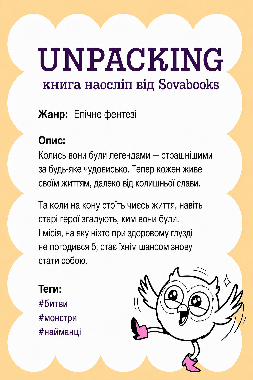 UNPACKING книга наосліп від SOVABOOKS -  Епічне фентезі