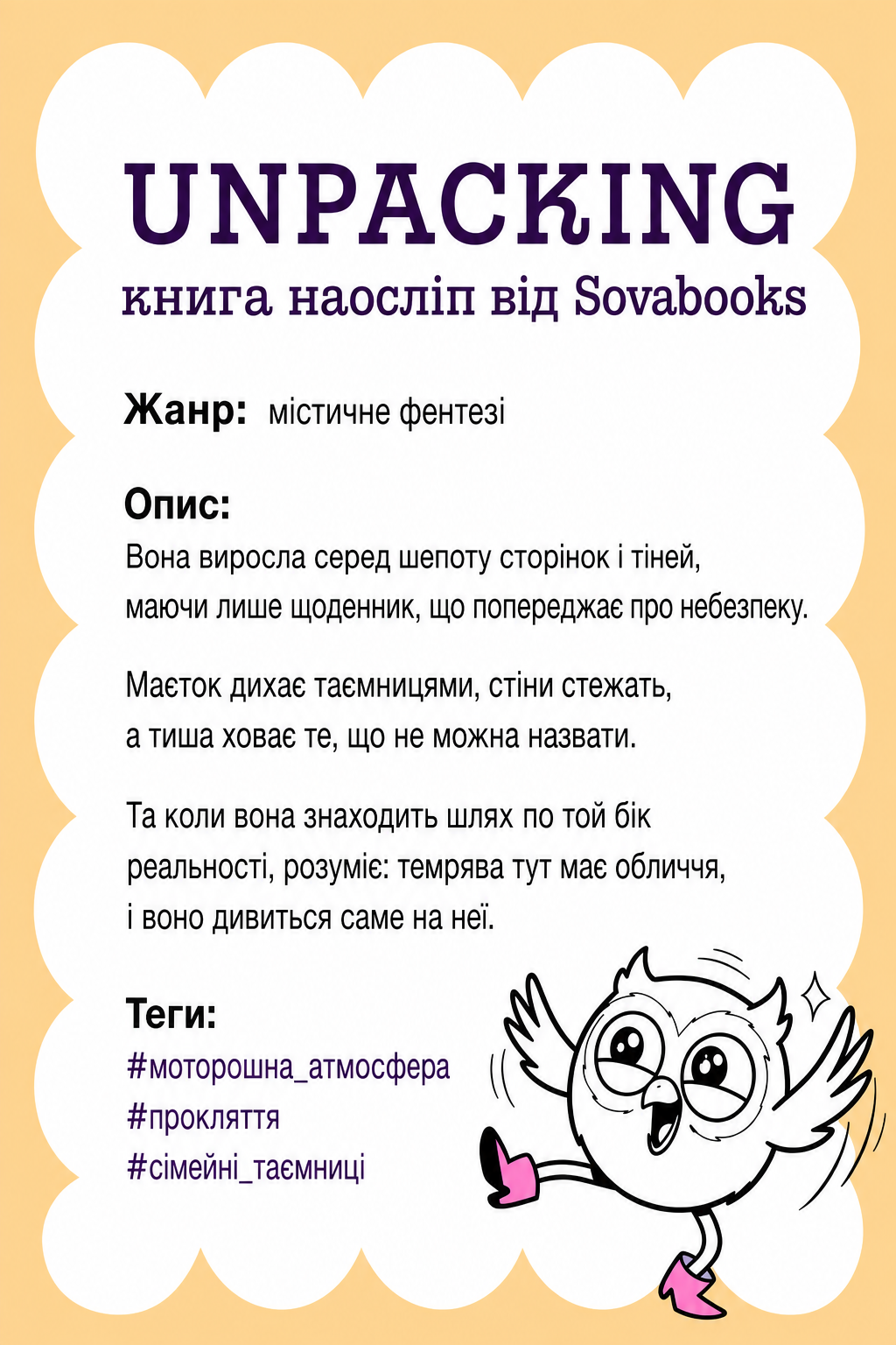 UNPACKING книга наосліп від SOVABOOKS -  містичне фентезі