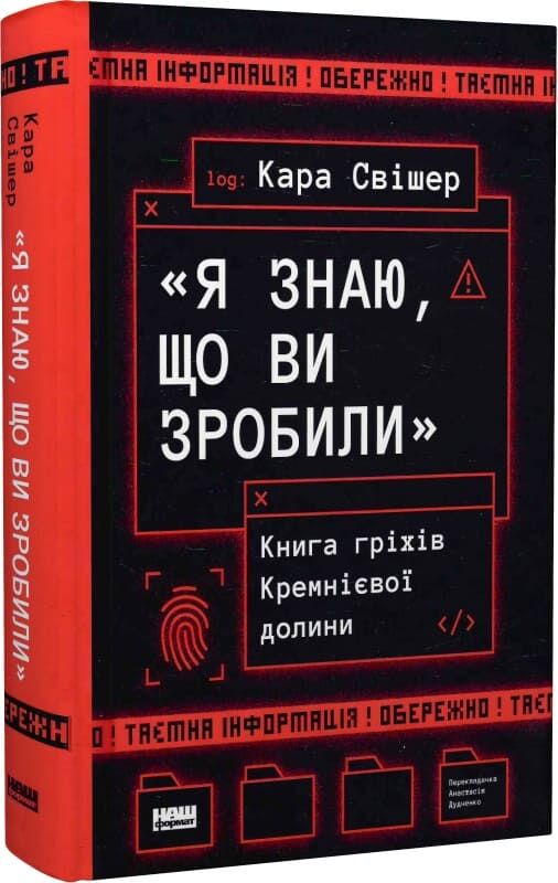 Книга «Я знаю, що ви зробили» Кремнієвої Долини, українська нон-фікшн історія, політика та соціологія, з обкладинкою.