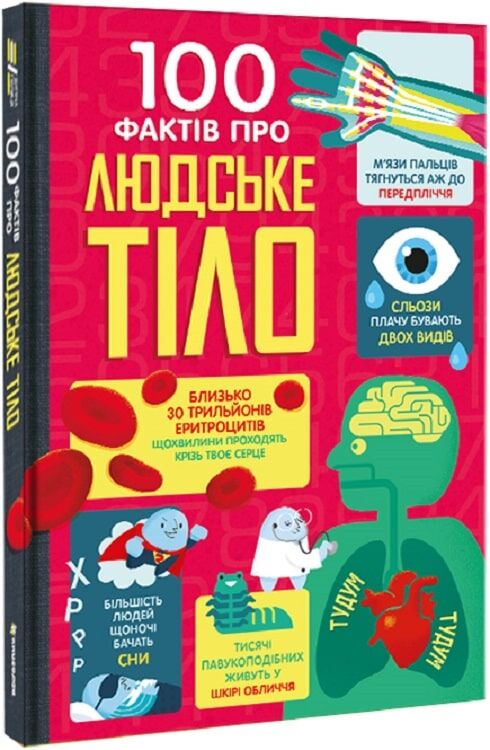 Обкладинка книги "100 фактів про людське тіло" від Sovabooks з ілюстраціями та інформацією про людську анатомію.