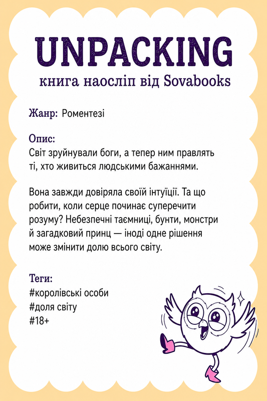 UNPACKING книга наосліп від SOVABOOKS -  Роментезі