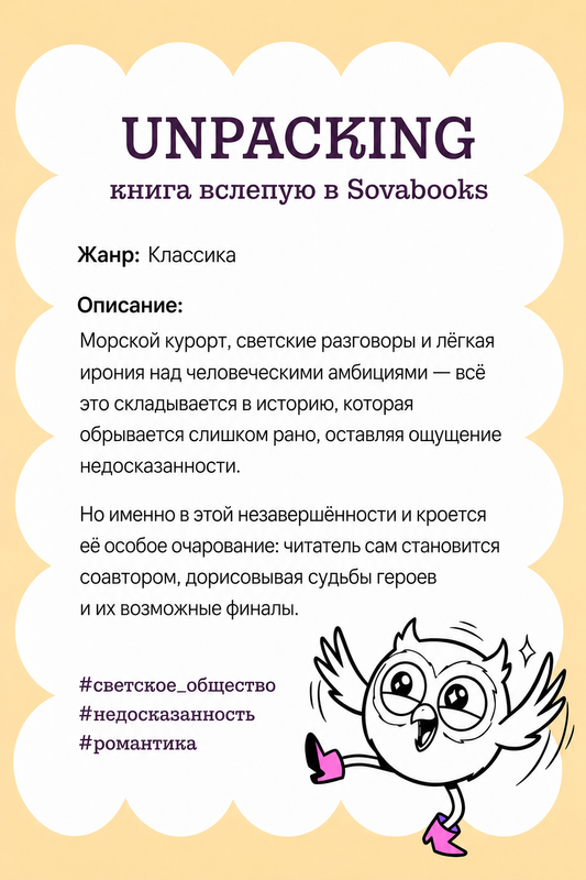 UNPACKING книга вслепую от SOVABOOKS -  Классика