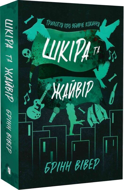 Обложка книги "Шкіра та Жайвір" от Sovabooks, украинский роман в жанре триллер и детектив с таинственными элементами.