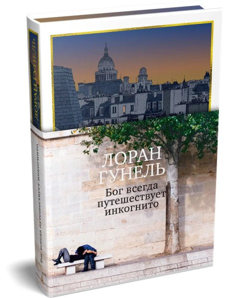 Современная русская художественная книга "Бог всегда путешествует инкогнито" от Sovabooks, изображение обложки.