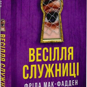 Весілля служниці. Книга 2.5