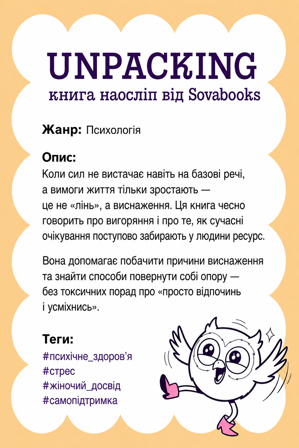 UNPACKING книга наосліп від SOVABOOKS -  Психологія