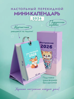 Настольный календарь Sovabooks 2026 "Настроение 2026" с попурри, яркий дизайн для офисных принадлежностей