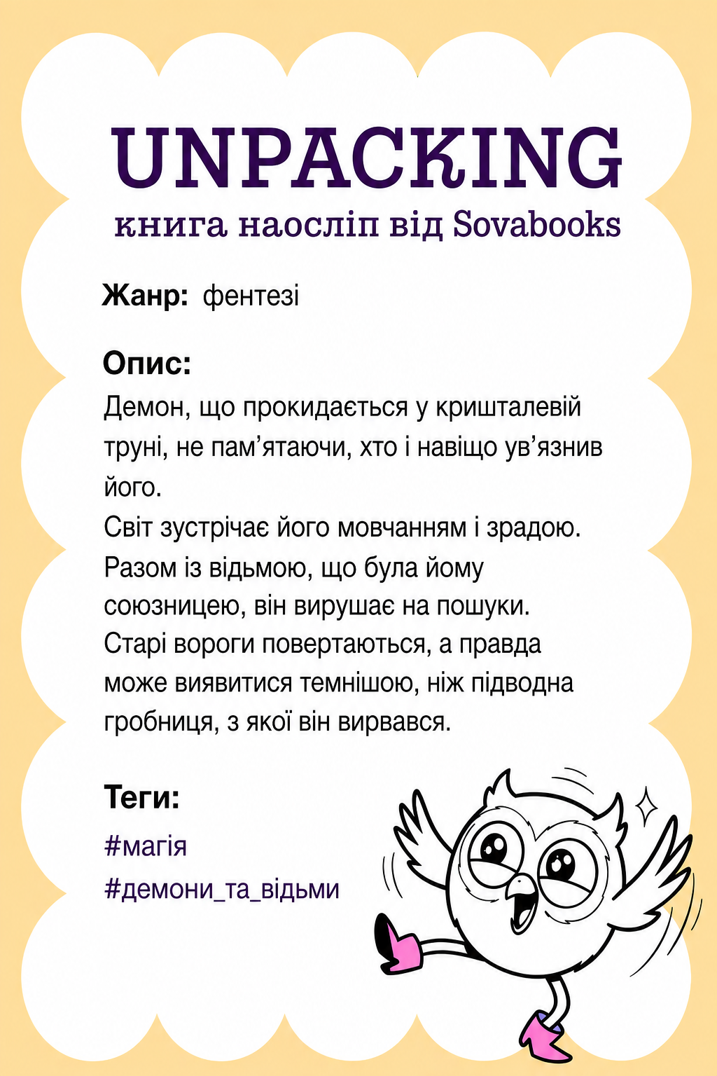 UNPACKING книга наосліп від SOVABOOKS -  фентезі